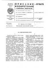 Вибрационный лоток (патент 878675)