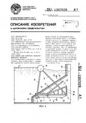 Затвор для открытого гидротехнического водовода (патент 1307029)