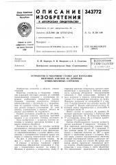 Устройство к токарному станку для нарезания (патент 343772)