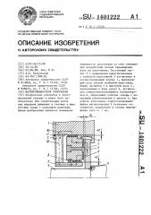 Магнитожидкостное уплотнение (патент 1401222)