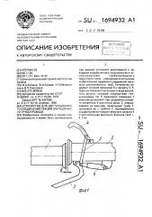 Устройство для дистанционного соединения секций закладочного трубопровода (патент 1694932)