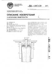 Устройство для защиты зеркала металла в кристаллизаторе при непрерывной разливке (патент 1397159)