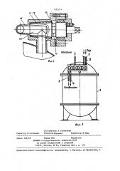 Устройство для подачи реагентов в ферментатор (патент 1293214)