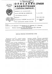 Способ очистки тетрафторида серы (патент 276020)