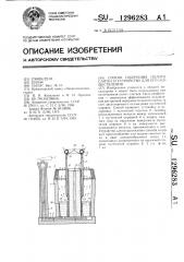 Способ получения полого слитка и устройство для его осуществления (патент 1296283)