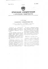 Соединение асбоцементных труб (патент 109694)