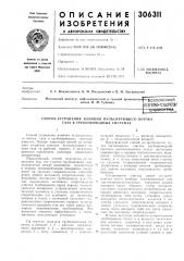 Йтно-технинеок1bv^ssr^-sqteka (патент 306311)