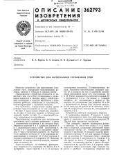 Устройство для вытягивания стеклянных труб (патент 362793)