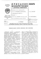 Прямоугольное сборное покрытие типа оболочки (патент 322476)