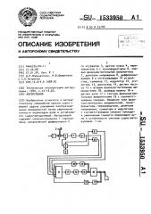 Авторулевой (патент 1533950)