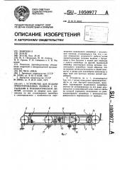 Устройство для подачи ориентированных ящиков с бутылками к технологическим линиям (патент 1050977)