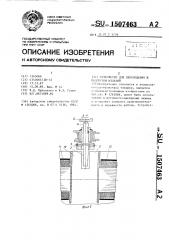 Устройство для перемещения и разгрузки изделий (патент 1507463)