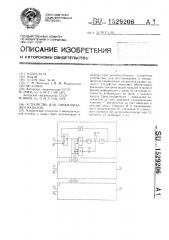 Устройство для синхронизации каналов (патент 1529206)
