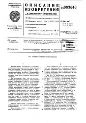 Регенеративный теплообменник (патент 883646)