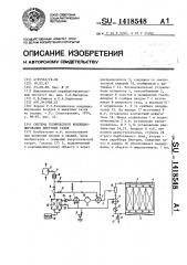 Система технического кондиционирования инертных газов (патент 1418548)