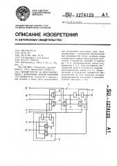 Счетный триггер на кмдп-транзисторах с асинхронной записью константы (патент 1274123)