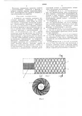 Устройство для намотки трубчатых текстильных фильтров (патент 479707)
