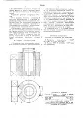 Устройство для изготовления кольцевых спеченных магнитов (патент 768558)