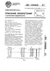 Устройство для записи объемного изображения объектов (патент 1244630)