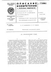 Зубодолбежный станок (патент 778961)