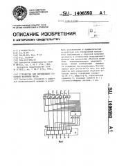 Устройство для определения обратной величины числа (патент 1406593)