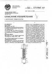 Роторно-дисковый тепломассообменный аппарат (патент 1711947)