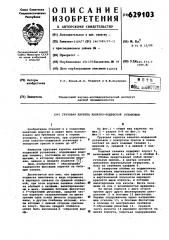 Грузовая каретка канатно-подвесной установки (патент 629103)