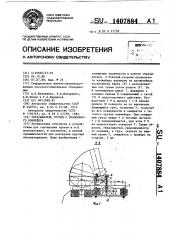 Сбрасыватель грузов с продольного конвейера (патент 1407884)