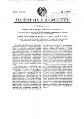 Прибор для испытания тканей на истираемость (патент 18568)