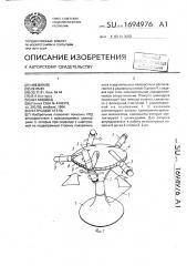 Ветродвигатель (патент 1694976)