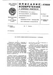 Опора линии электропередачи туркадзе ш.г. (патент 876939)