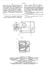 Устройство для запирания и контроля помещения (патент 524901)