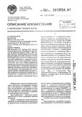 Способ ускоренных ресурсных испытаний деталей газовых турбин (патент 1613924)