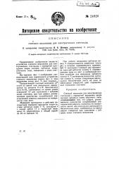Счетный механизм для электрических счетчиков (патент 24926)