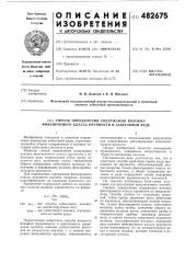 Способ определения содержания волокна фиксируемого класса крупности в асбестовой руде (патент 482675)