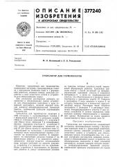 Гранулятор для термопластов (патент 377240)