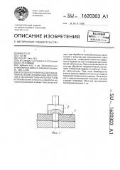 Способ получения фасок в изделиях из неметаллических материалов с волокнистым наполнителем (патент 1620303)