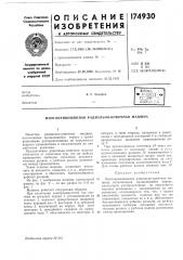 Патент ссср  174930 (патент 174930)