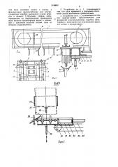 Устройство для формирования картонных плоскосложенных коробок и укладки в них штучных изделий (патент 1549855)