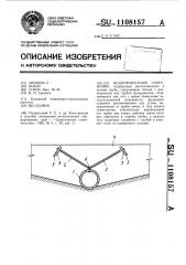 Водопропускное сооружение (патент 1108157)