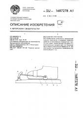 Лыжное крепление (патент 1687278)