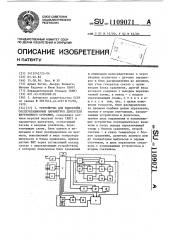 Устройство для измерения эксплуатационных параметров двигателя внутреннего сгорания (патент 1109071)