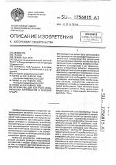 Устройство для контроля механических напряжений в твердых средах (патент 1756815)