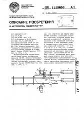 Устройство для сварки арматурных каркасов (патент 1258650)