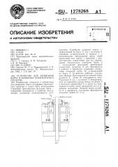 Устройство для запирания борта платформы транспортного средства (патент 1278268)