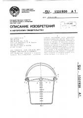 Емкость для средств промывки доильной установки (патент 1531930)