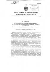 Приспособление к опрыскивателям для прореживания сельскохозяйственных культур гербицидами (патент 120050)
