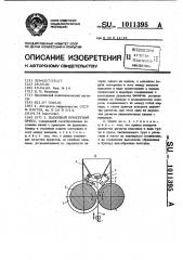 Валковый брикетный пресс (патент 1011395)