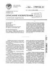 Картофелекопалка (патент 1789102)