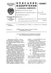 Устройство для управления тормозом при предохранительном торможении (патент 650967)